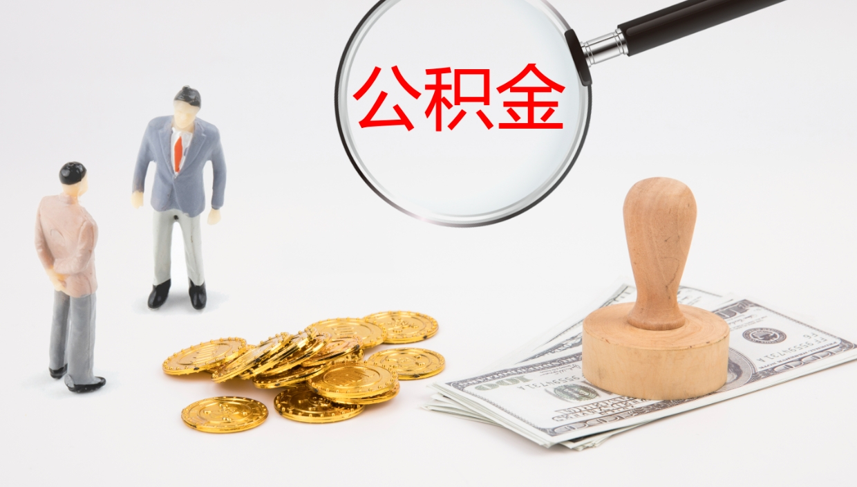 荆州公积金小额提取（小额公积金提取中介费用）